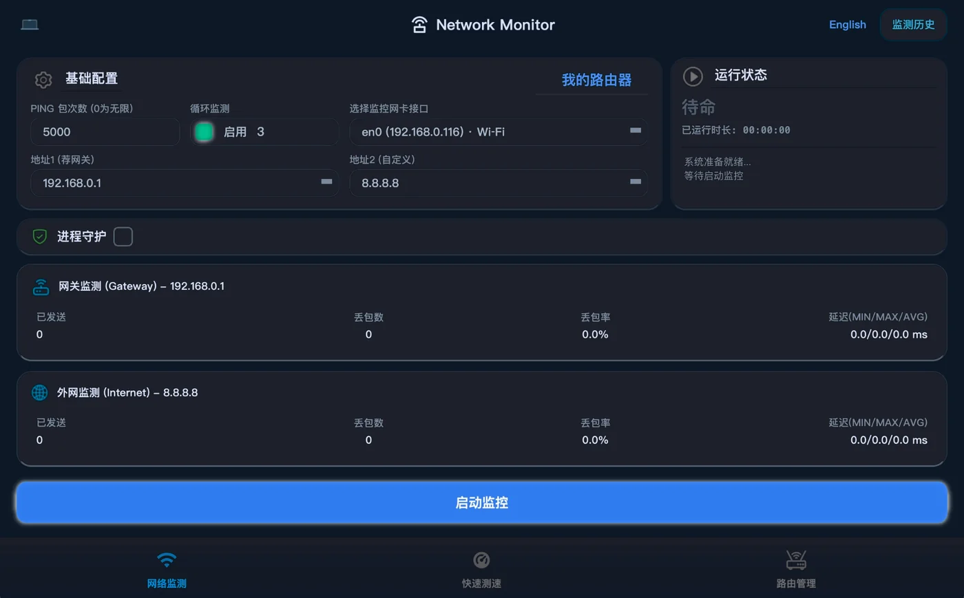 Network Monitor 软件界面